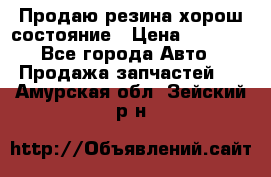 Продаю резина хорош состояние › Цена ­ 3 000 - Все города Авто » Продажа запчастей   . Амурская обл.,Зейский р-н